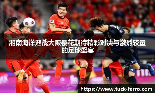 湘南海洋迎战大阪樱花期待精彩对决与激烈较量的足球盛宴